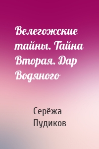 Велегожские тайны. Тайна Вторая. Дар Водяного