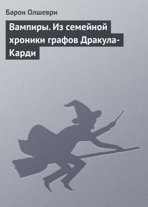 Обложка книги «Вампиры. Из семейной хроники графов Дракула-Карди» — Б. Олшеври