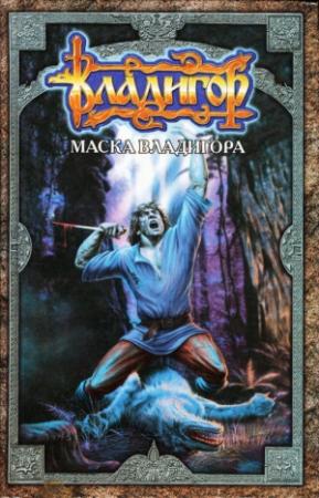 Обложка книги «Маска Владигора» — Сергей Карпущенко