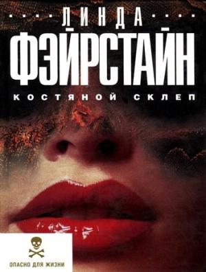 Обложка книги «Костяной склеп» — Линда Фэйрстайн
