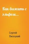 Сергей Лисецкий - Как выжить с эльфом...