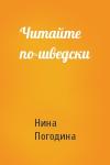 Нина Погодина - Читайте по-шведски