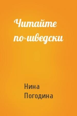 Обложка книги «Читайте по-шведски» — Нина Погодина
