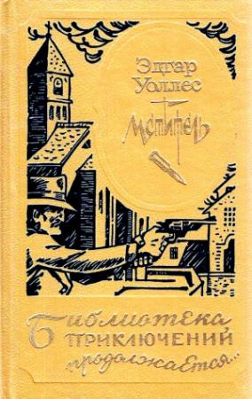 Обложка книги «Мститель, или Охотник за головами» — Эдгар Уоллес