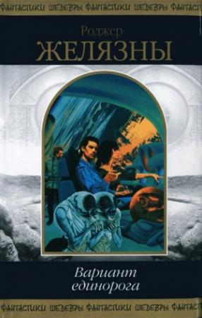 Обложка книги «Вариант единорога» — Роджер Желязны