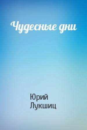 Обложка книги «Чудесные дни» — Юрий Лукшиц