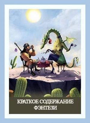 Обложка книги «Краткое Содержание Фэнтези» — Денис Куприянов