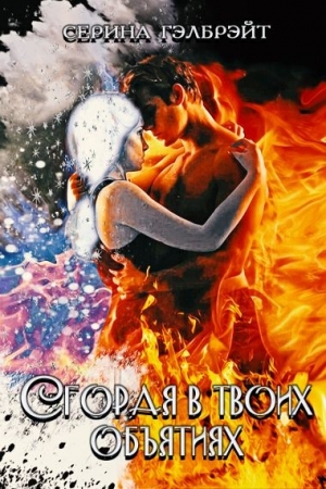Обложка книги «Сгорая в твоих объятиях» — аталья Кириллова