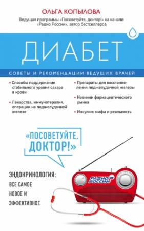 Обложка книги «Диабет» — Ольга Копылова
