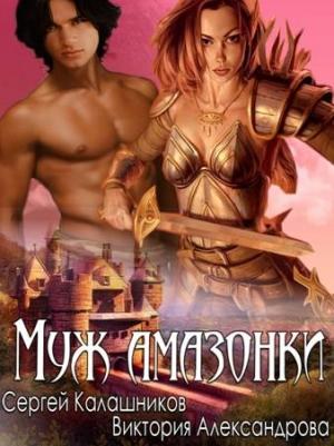 Обложка книги «Муж амазонки» — Сергей Калашников, Виктория Александрова