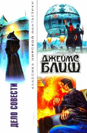 Обложка книги «Дело совести» — Джеймс Блиш
