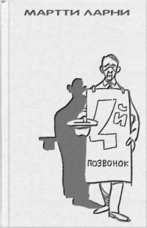 Обложка книги «Четвертый позвонок, или Мошенник поневоле (с иллюстрациями)» — Мартти Ларни