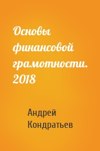 Основы финансовой грамотности. 2018