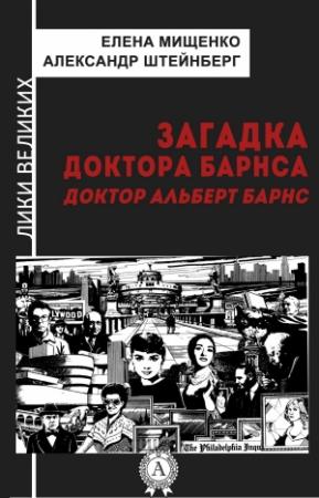 Обложка книги «Загадка доктора Барнса. Альберт Барнс» — Александр Штейнберг, Елена Мищенко
