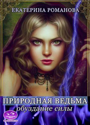 Обложка книги «Природная ведьма: обуздание силы» — Екатерина Романова