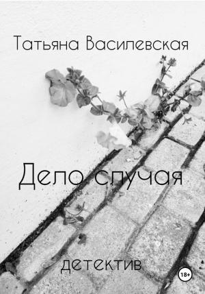 Обложка книги «Дело случая» — Татьяна Василевская