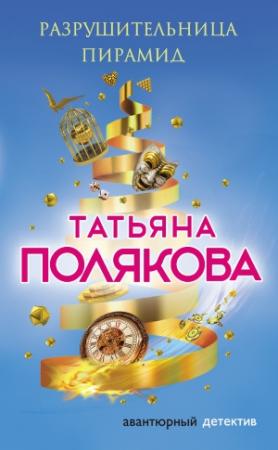 Обложка книги «Разрушительница пирамид» — Татьяна Полякова