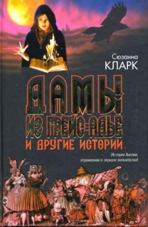 Обложка книги «Дамы из Грейс-Адье и другие истории» — Сюзанна Кларк