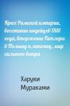 Харуки Мураками - Крах Римской империи, восстание индейцев 1881 года, вторжение Гитлера в Польшу и, наконец, мир сильного ветра