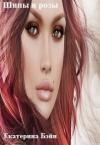 Екатерина Бэйн - Шипы и розы (СИ)