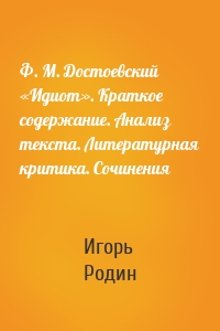 Ф. М. Достоевский «Идиот». Краткое содержание. Анализ текста. Литературная критика. Сочинения