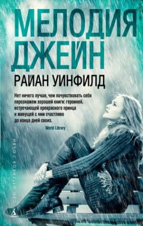 Обложка книги «Мелодия Джейн» — Райан Уинфилд