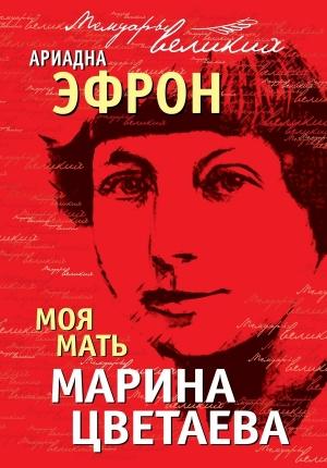 Обложка книги «Моя мать Марина Цветаева» — Ариадна Эфрон