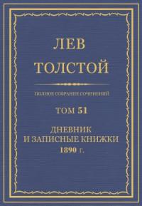 Лев Николаевич Толстой - ПСС. Том 51. Дневник, 1890