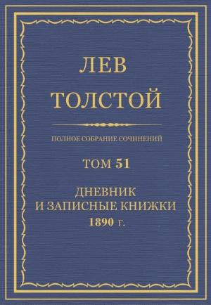 Обложка книги «ПСС. Том 51. Дневник, 1890» — Лев Николаевич Толстой