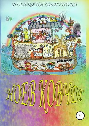Обложка книги «Ноев Ковчег» — Татьяна Смирнова