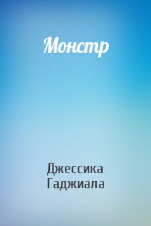 Обложка книги «Монстр» — Джессика Гаджиала