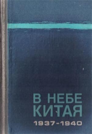 Обложка книги «В небе Китая. 1937–1940.» — Юрий Чудодеев