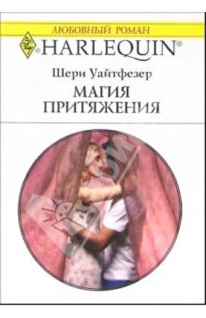 Обложка книги «Магия притяжения» — Шери Уайтфезер