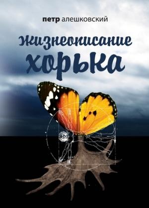 Обложка книги «Жизнеописание Хорька» — Пётр Маркович Алешковский