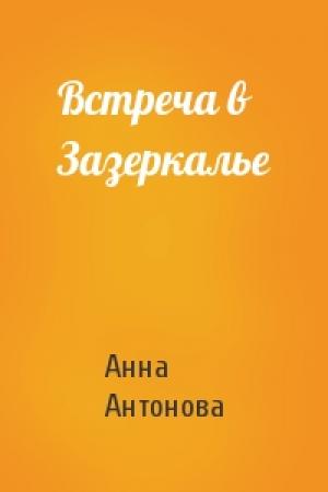 Обложка книги «Встреча в Зазеркалье» — Анна Антонова