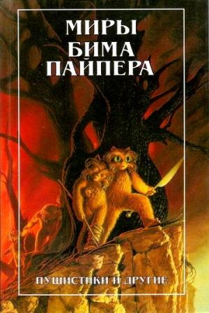 Обложка книги «Пушистики и другие (Fuzzies and Other People)» — Бим Пайпер