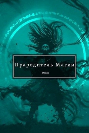 Обложка книги «Прародитель Магии. Том 2 (авторская редактура)» — SWFan