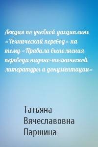 Лекция по учебной дисциплине «Технический перевод» на тему «Правила выполнения перевода научно-технической литературы и документации»