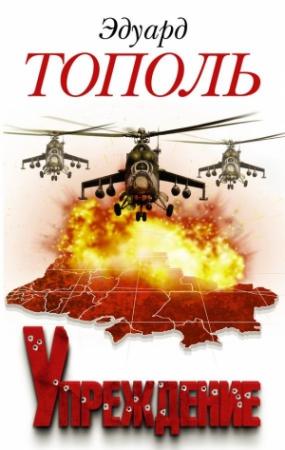 Обложка книги «Упреждение» — Эдуард Тополь