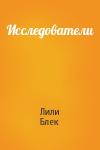 Лили Блек - Исследователи