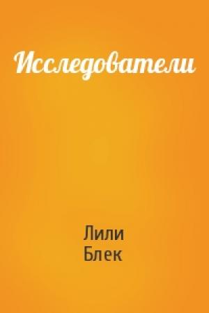 Обложка книги «Исследователи» — Лили Блек
