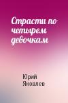 Юрий Яковлев - Страсти по четырем девочкам