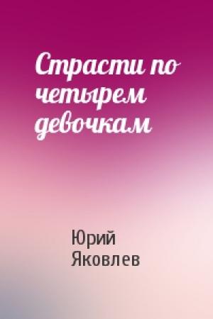 Обложка книги «Страсти по четырем девочкам» — Юрий Яковлев