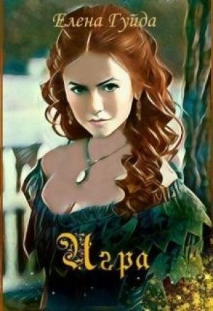 Обложка книги «Игра (СИ)» — Елена Гуйда