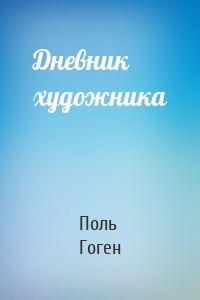 Дневник художника