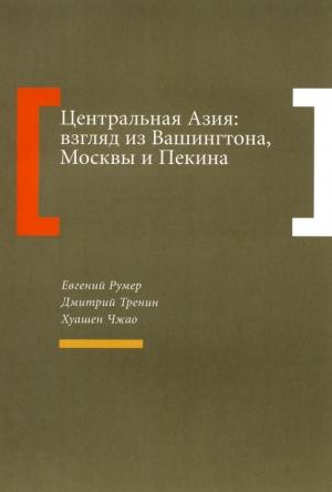 Обложка книги «Центральная Азия: взгляд из Вашингтона, Москвы и Пекина» — Дмитрий Тренин, Хуашен Чжао, Раджан Менон, Евгений Румер