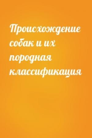 Обложка книги «Происхождение собак и их породная классификация»