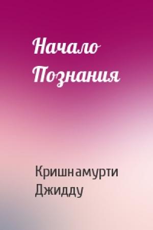 Обложка книги «Начало Познания» — Джидду Кришнамурти