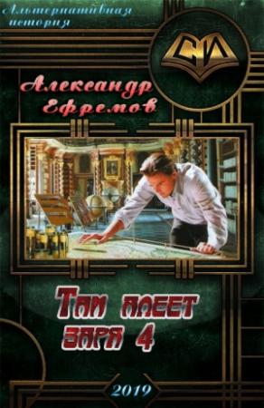 Обложка книги «Там алеет заря 4» — Александр Ефремов