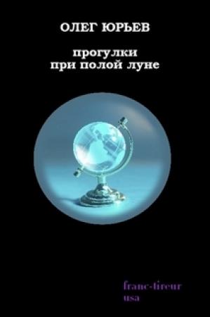 Обложка книги «Прогулки при полой луне» — Олег Юрьев
